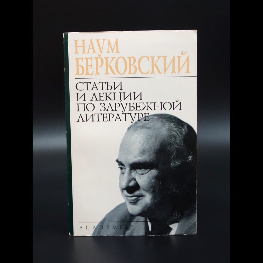 Берковский Наум - Лекции и статьи по зарубежной литературе