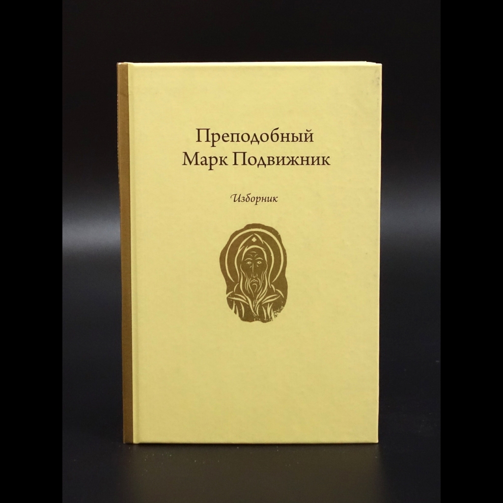 Преподобный Марк Подвижник - Преподобный Марк Подвижник. Изборник
