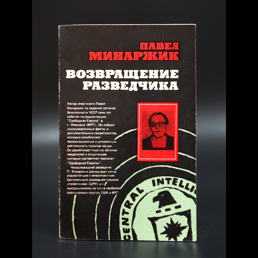Минаржик Павел - Возвращение разведчика