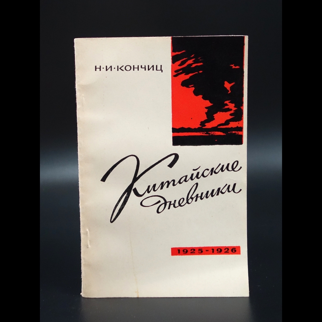 Кончиц Н.И. - Китайские дневники 1925-1926 гг.