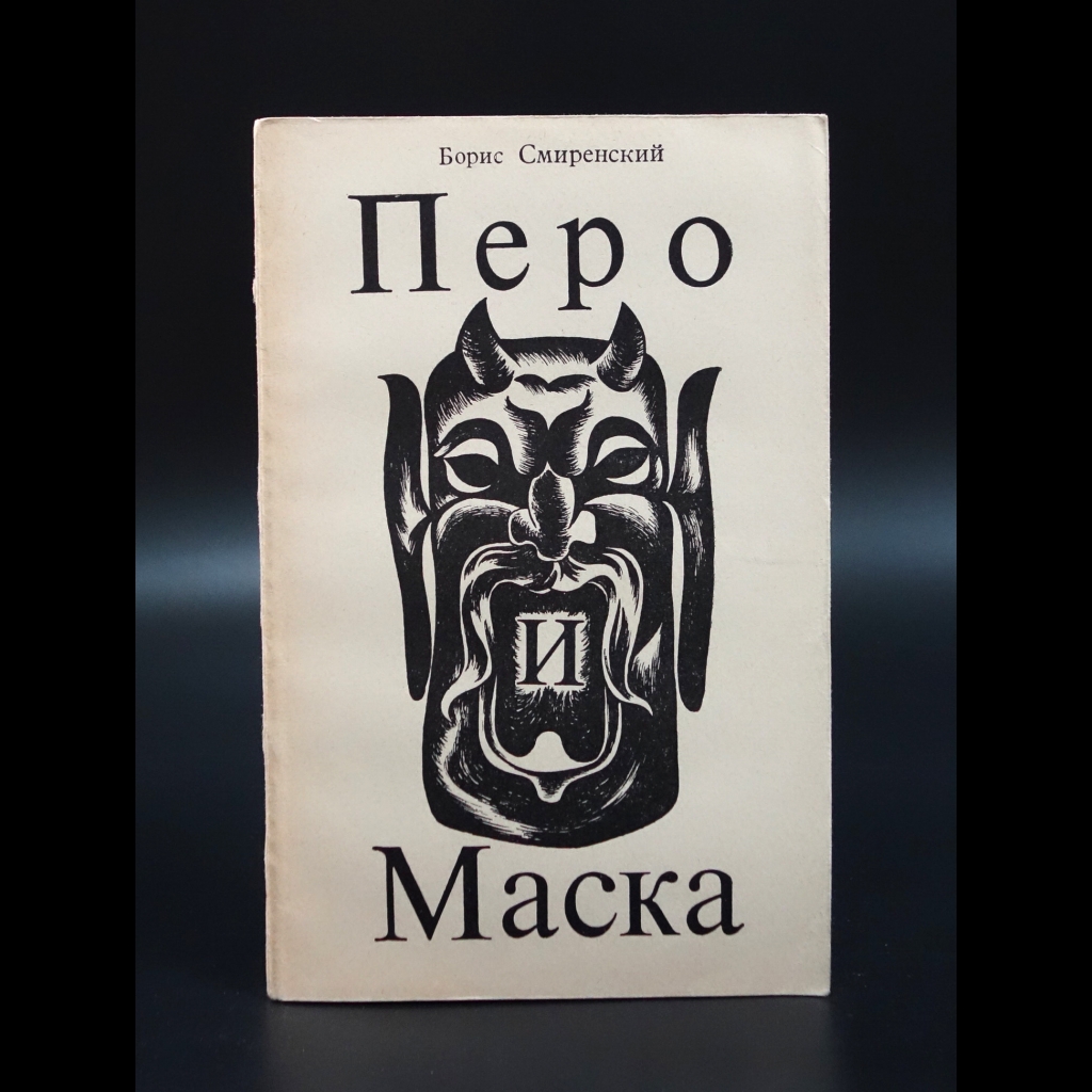 Смиренский Борис - Перо и маска
