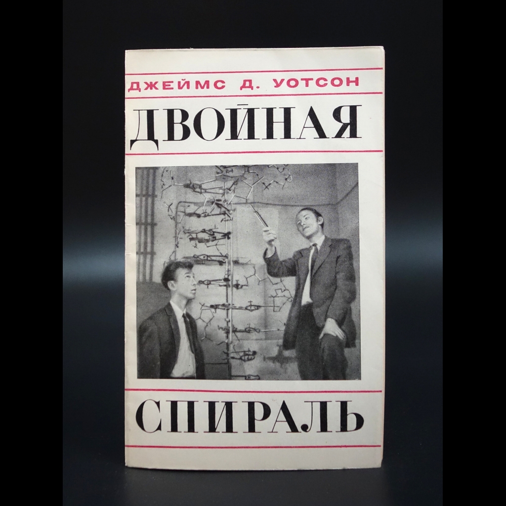 Уотсон Джеймс - Двойная спираль
