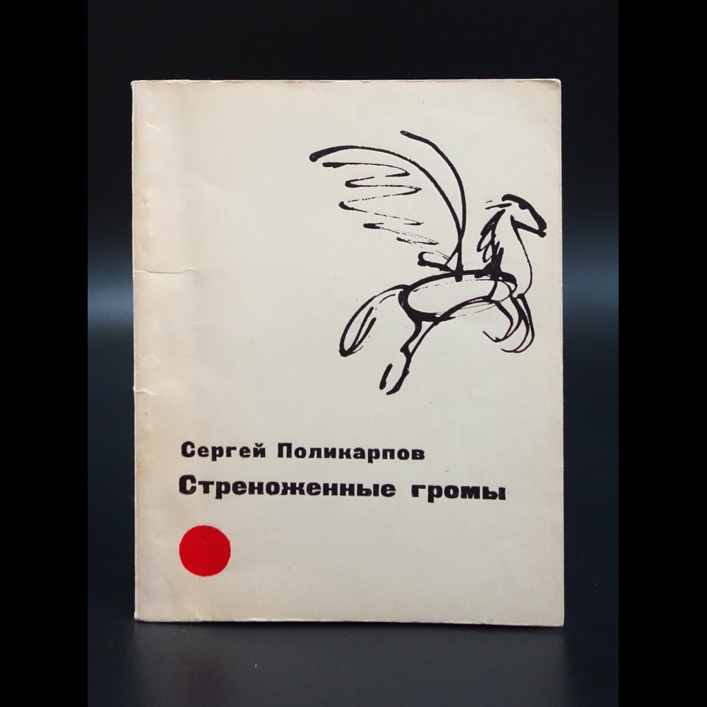 Поликарпов Сергей - Стреноженные громы