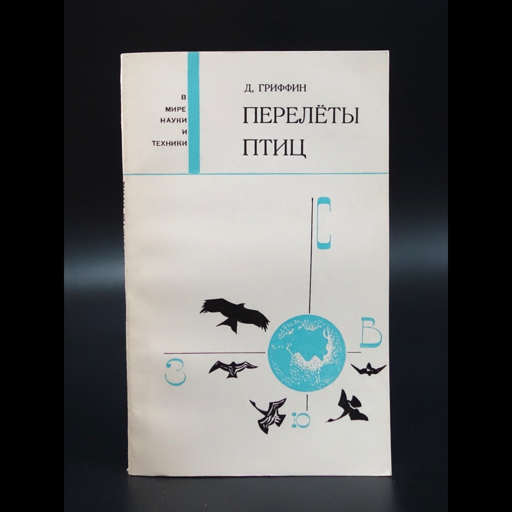 Гриффин Д. - Перелеты птиц. Биологические и физические аспекты ориентации