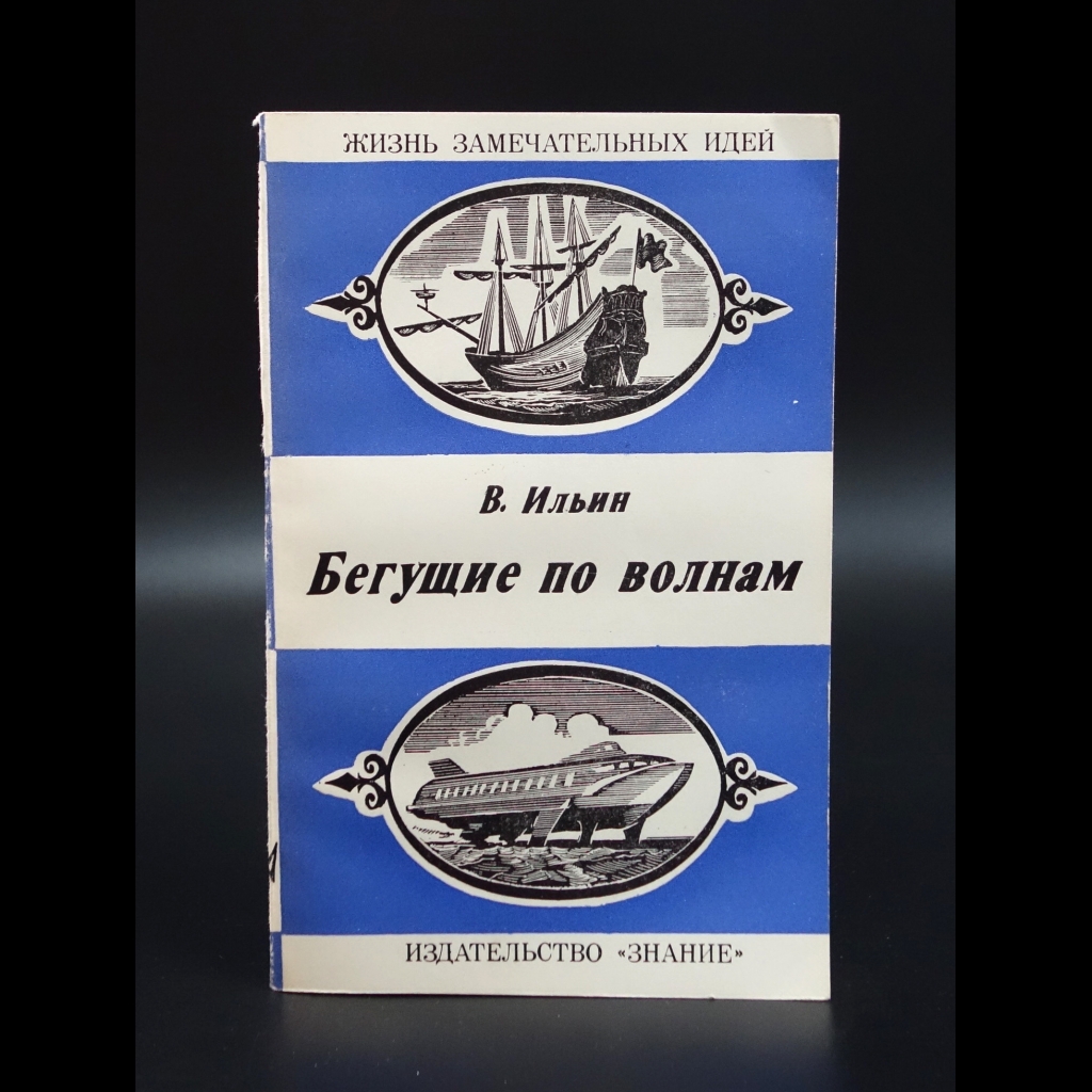 Ильин В - Бегущие по волнам
