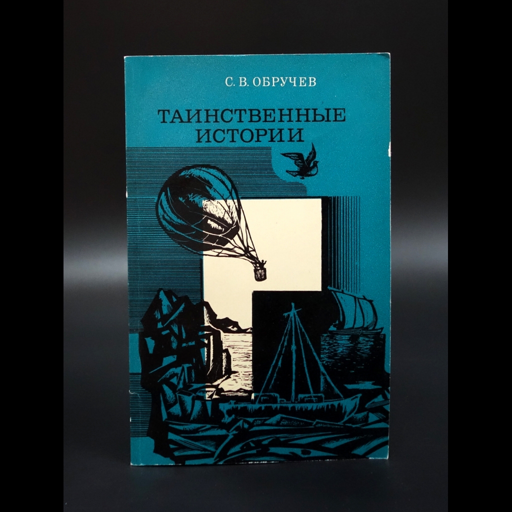Обручев С.В. - Таинственные истории