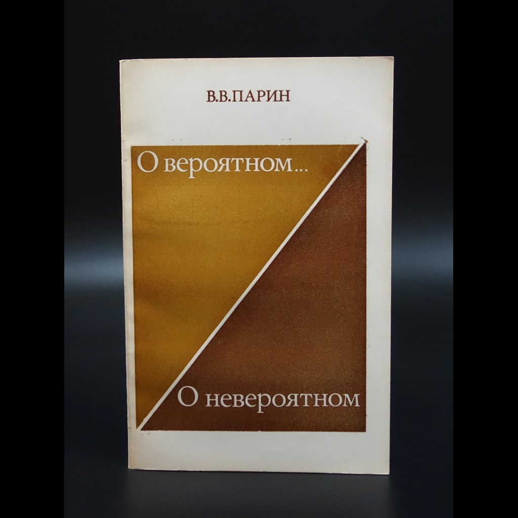 Парин В.В. - О вероятном... О невероятном