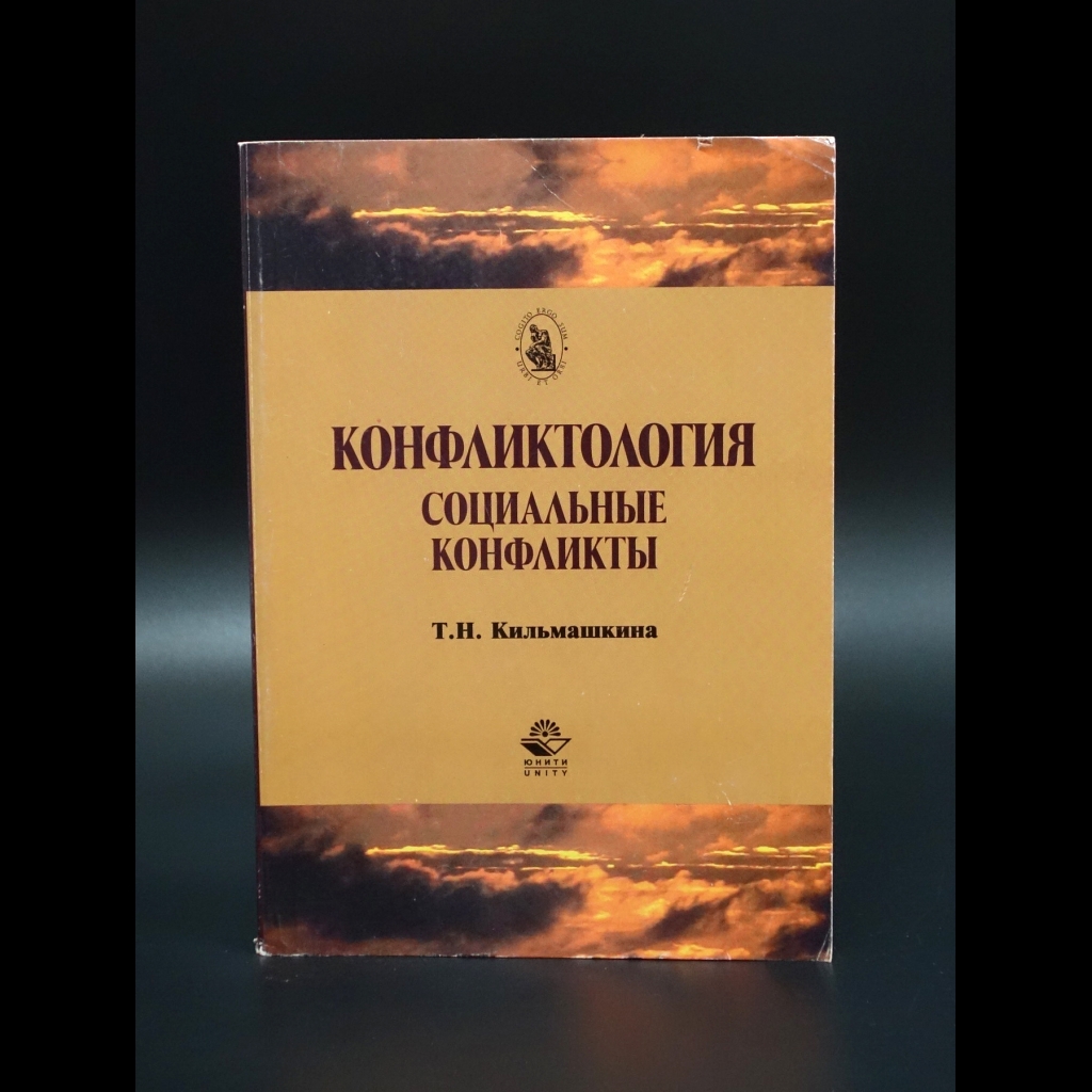 Кильмашкина Т.Н. - Конфликтология. Социальные конфликты