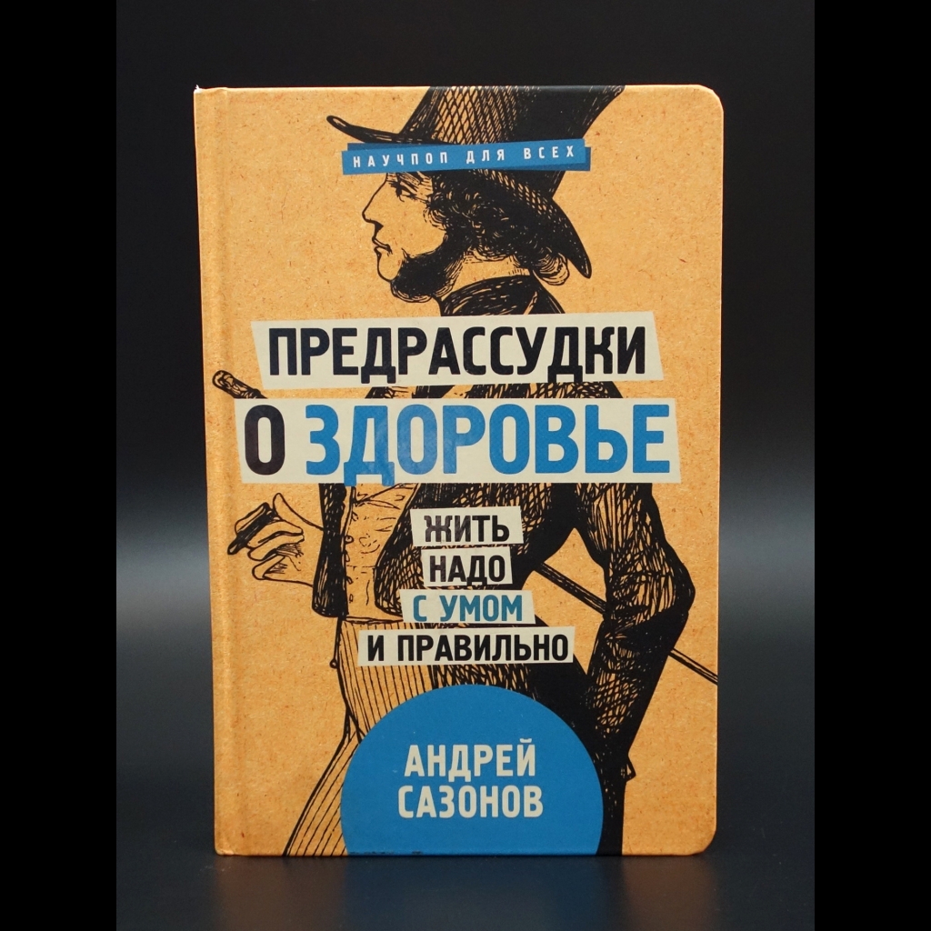 Сазонов Андрей - Предрассудки о здоровье. Жить надо с умом и правильно