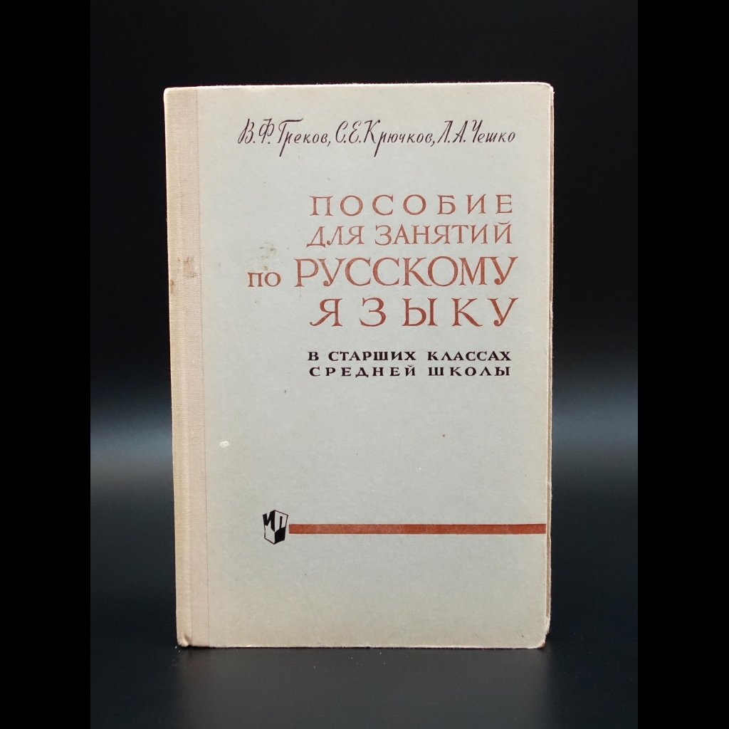Греков В.Ф. - Пособие для занятий по русскому языку