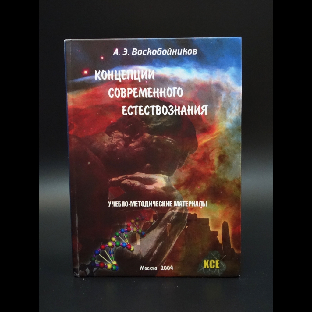 Воскобойников А.Э. - Концепции современного естествознания