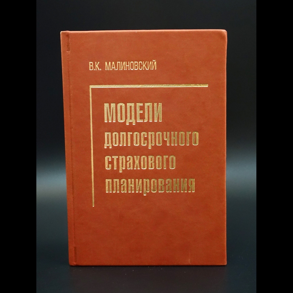 Малиновский В.К. - Модели долгосрочного страхового планирования