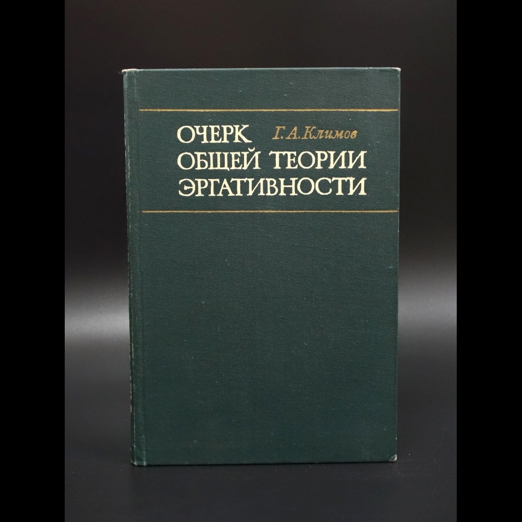 Климов Г.А. - Очерк общей теории эргативности