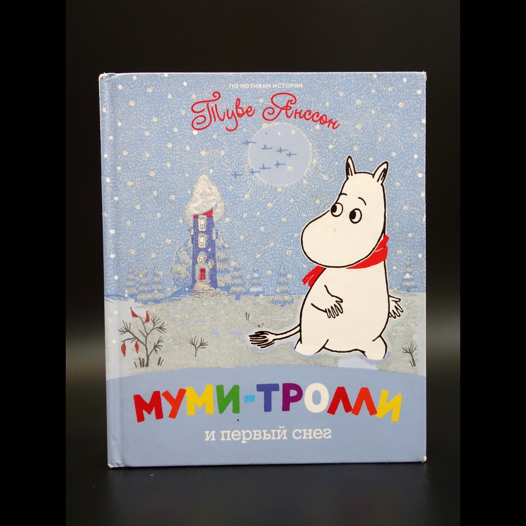 Янссон Туве - Мими-тролли и первый снег