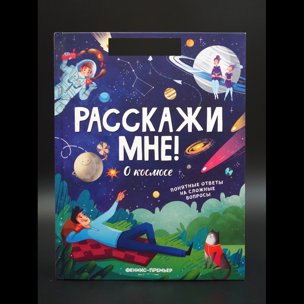 Толмачев Александр - Расскажи мне! О космосе
