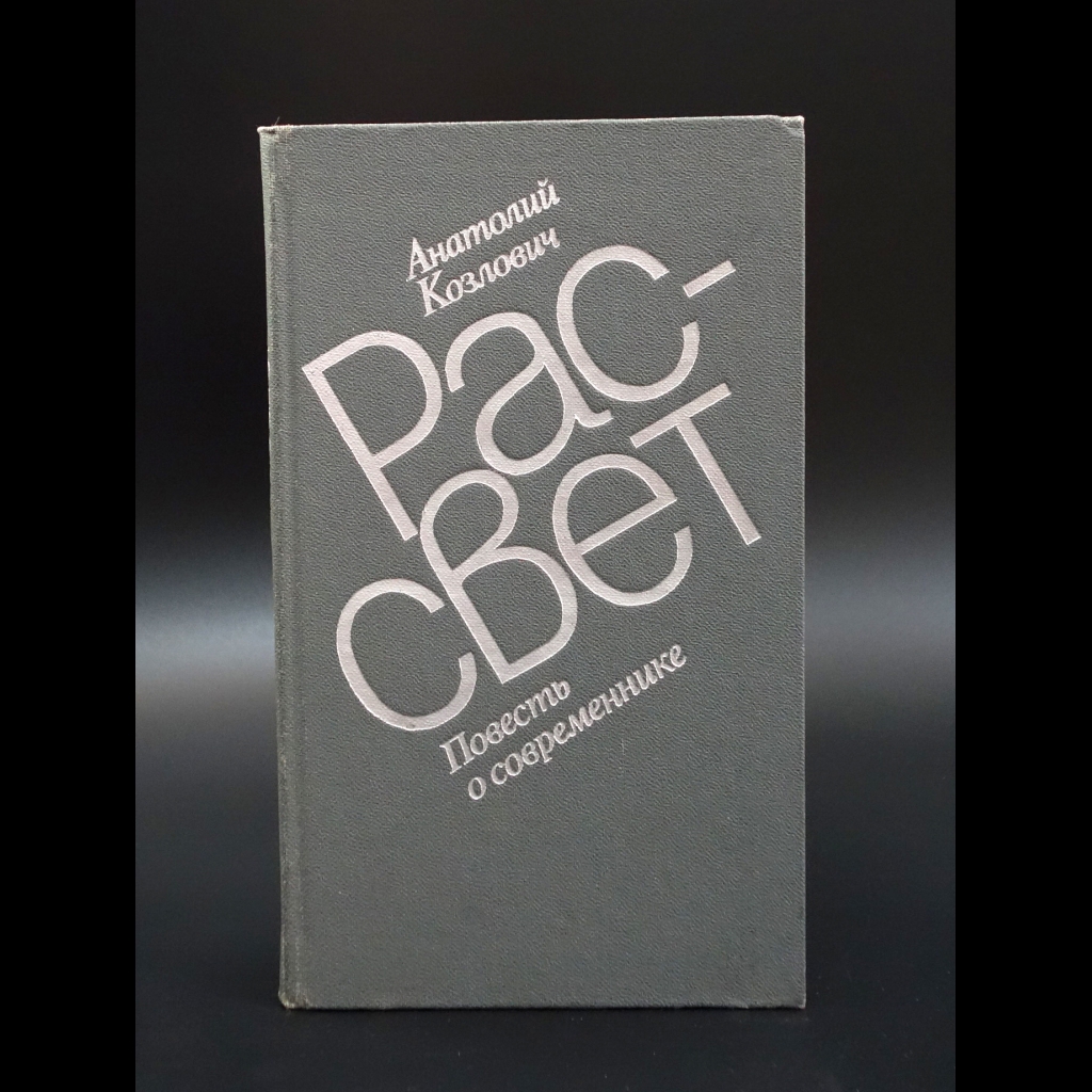 Козлович Анатолий - Рассвет