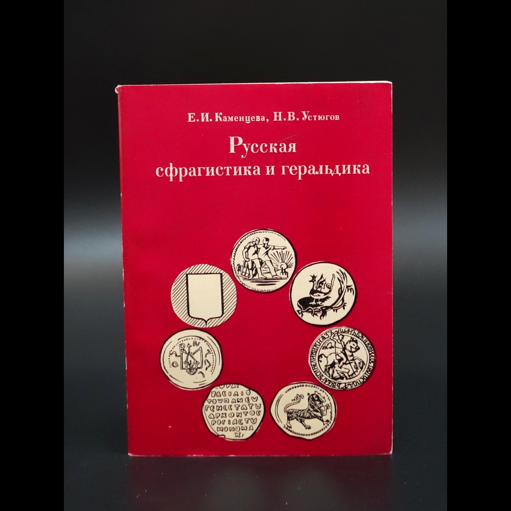Каменцева Е.И. - Русская сфрагистика и геральдика