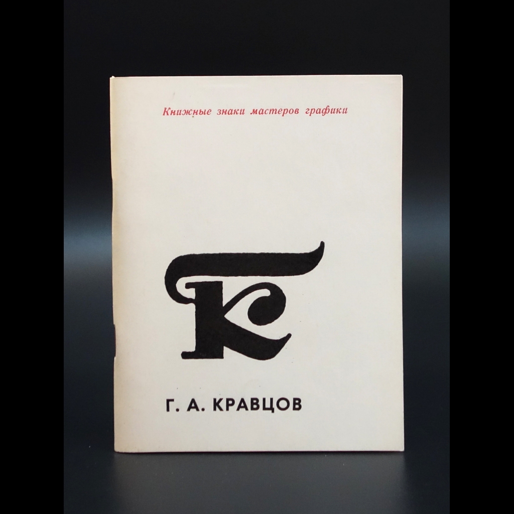 Королюк В.Д. - Кравцов Г.А. Книжные знаки мастеров графики