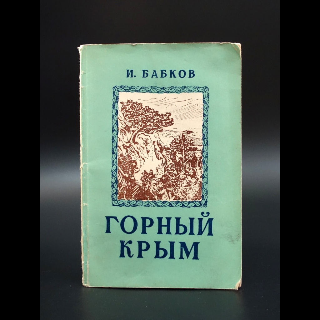 Бабков И.И. - Горный Крым