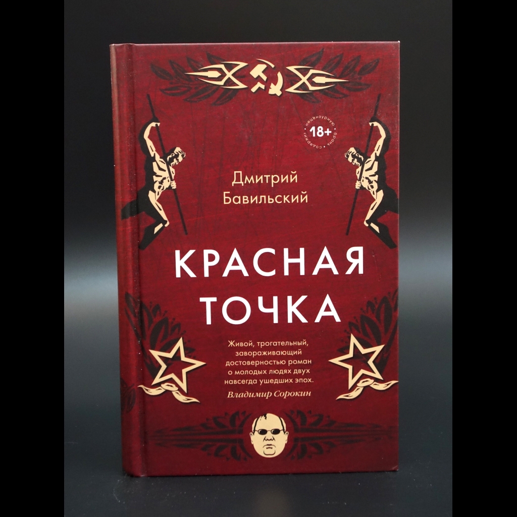 Бавильский Дмитрий - Красная точка