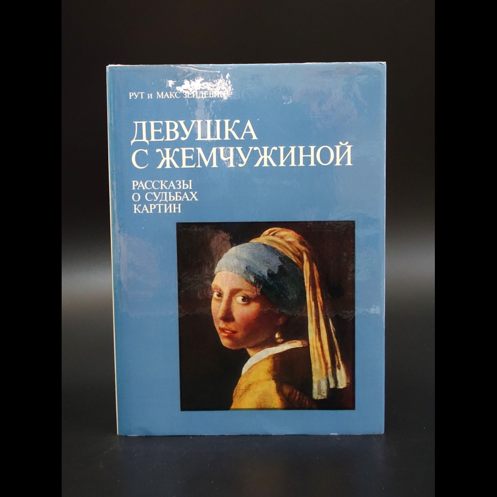 Зейдевиц Рут - Девушка с жемчужиной. Рассказы о судьбах картин