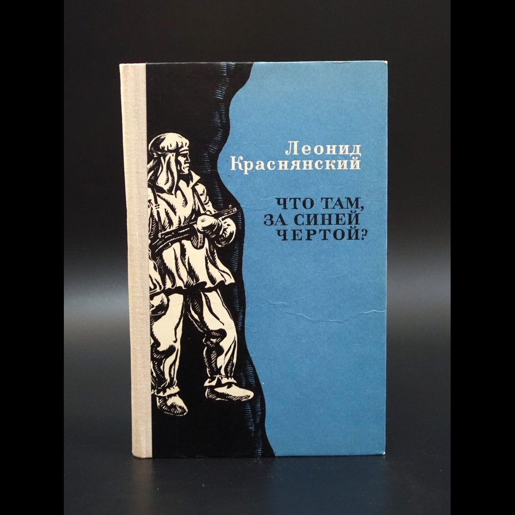 Краснянский Леонид - Что там за синей чертой?