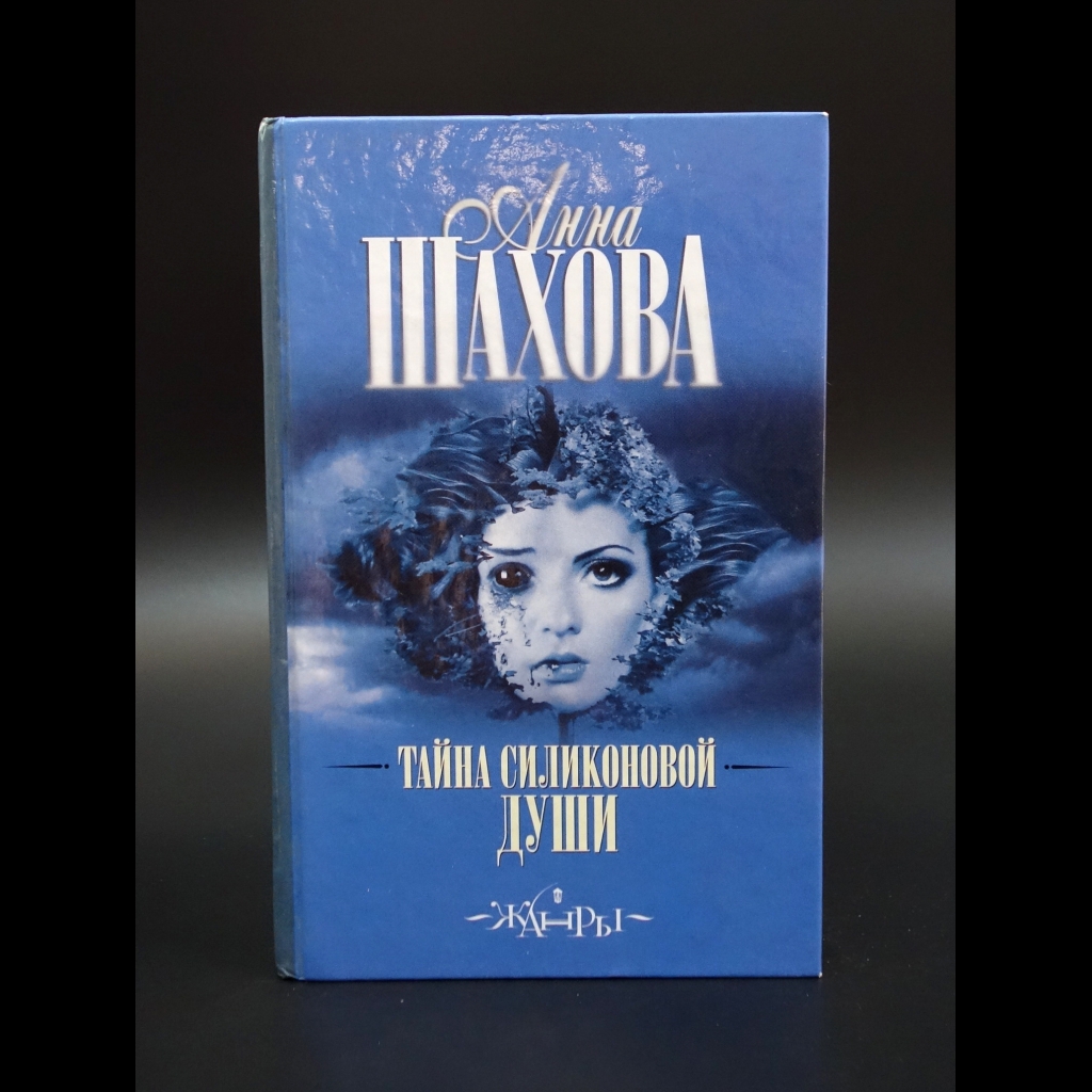 Шахова Анна - Тайна силиконовой души