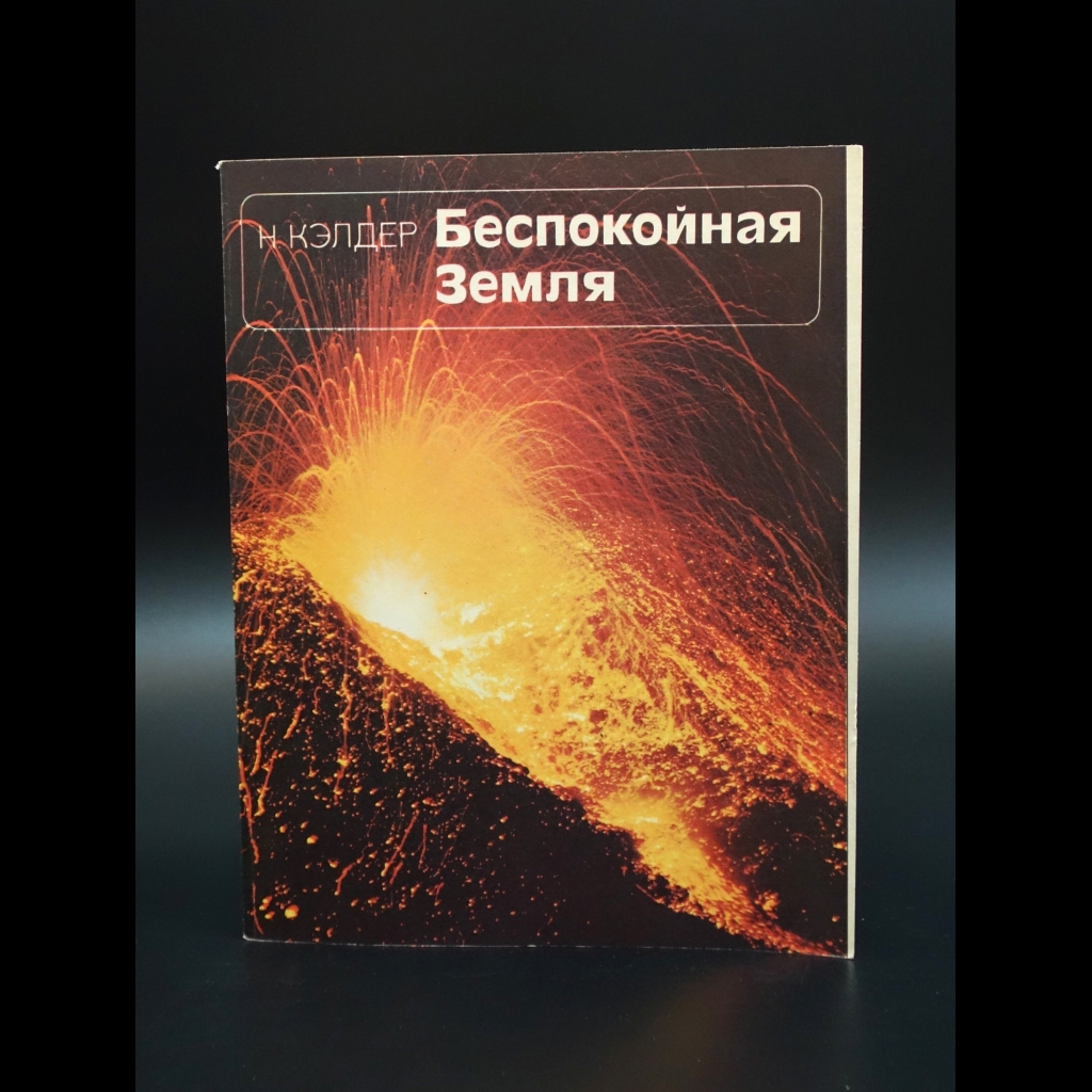 Кэлдер Н. - Беспокойная земля