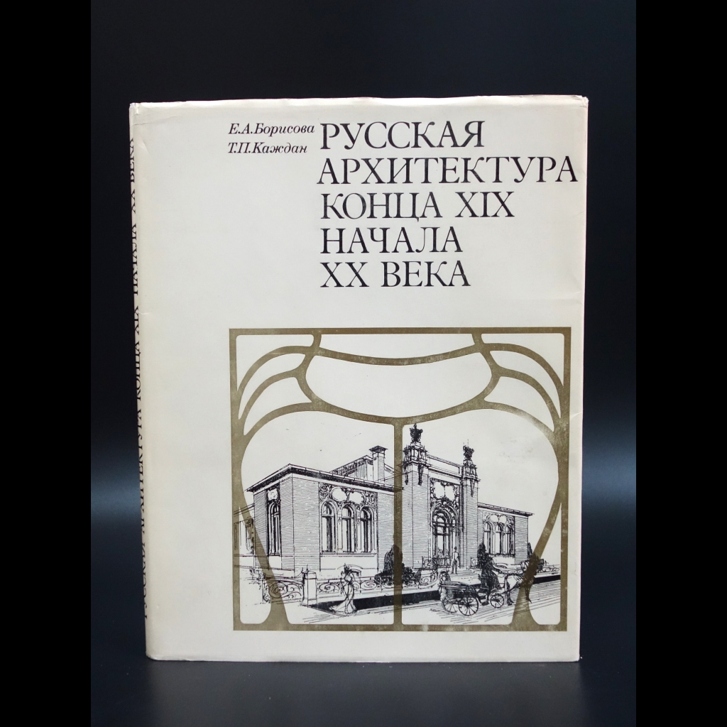 Каждан Татьяна - Русская архитектура конца XIX - начала XX века
