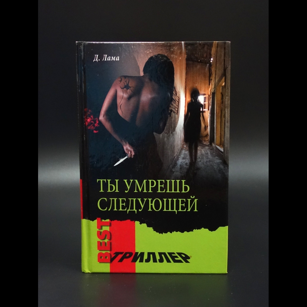 Лама Диана - Ты умрешь следующей