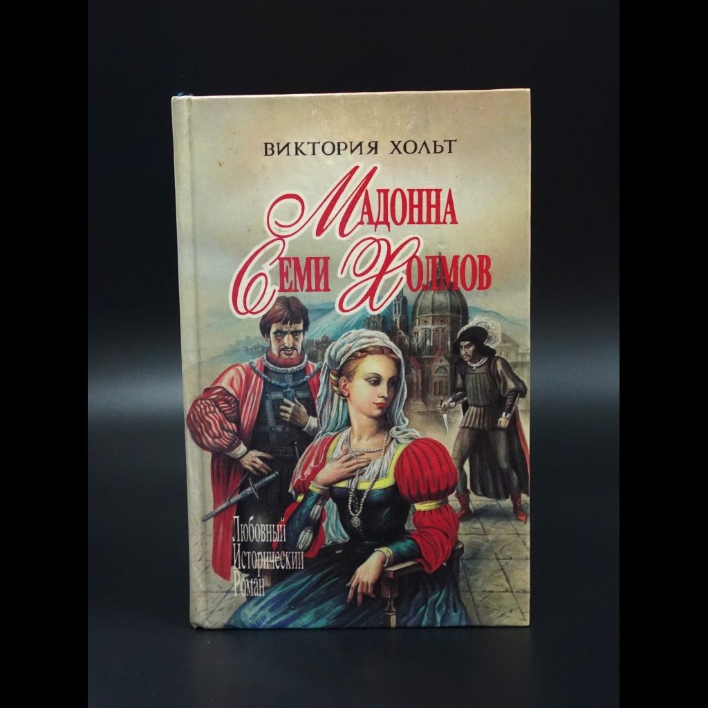 Хольт Виктория - Мадонна семи холмов. Опороченная Лукреция