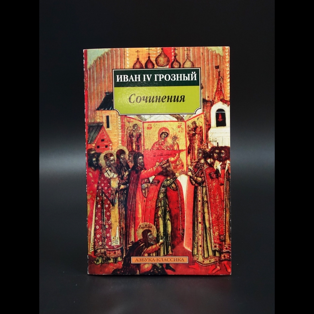 Иван IV Грозный - Иван IV Грозный Сочинения