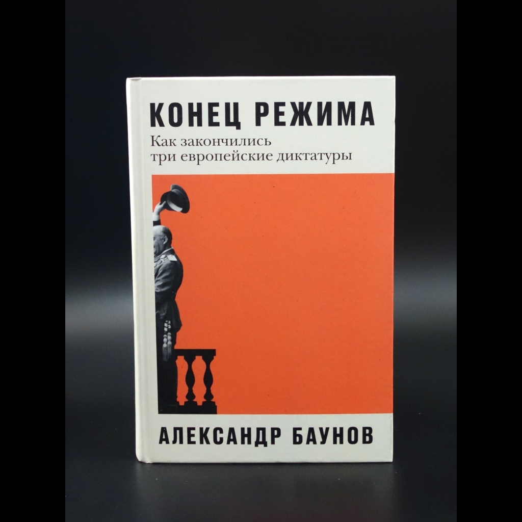 Баунов Александр - Конец режима. Как закончились три европейские диктатуры