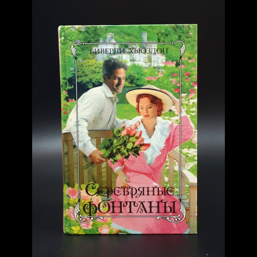Хьюздон Биверли - Серебряные фонтаны