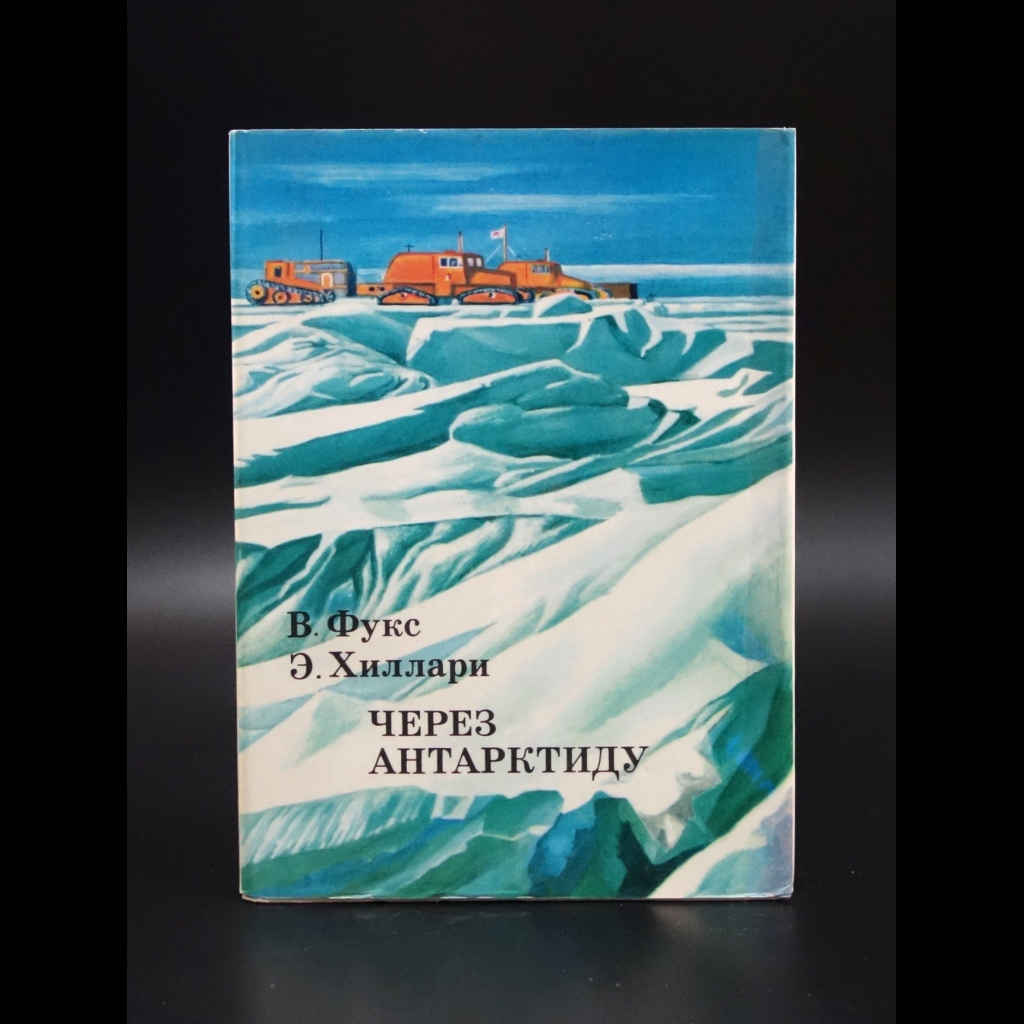 Фукс В. - Через Антарктиду