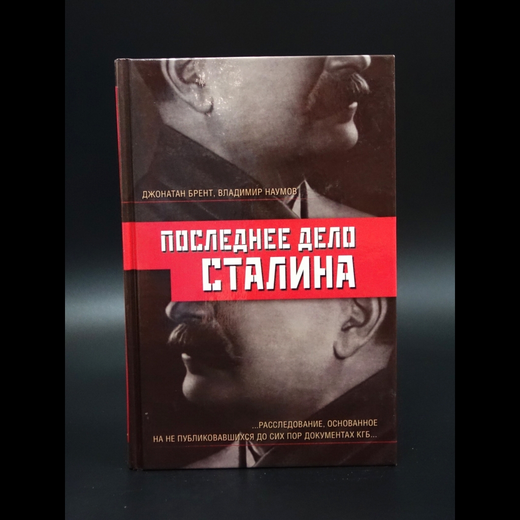 Брент Джонатан - Последнее дело Сталина