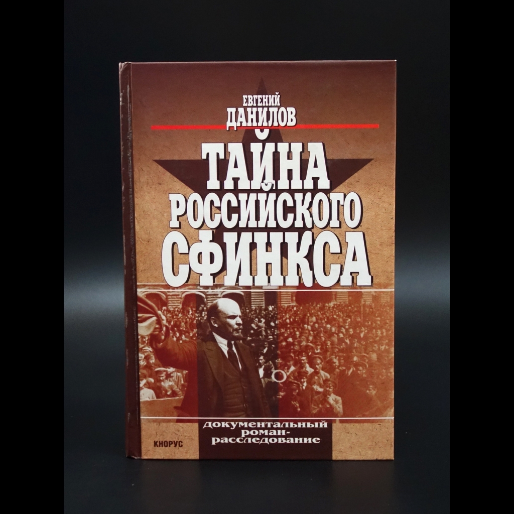 Данилов Евгений - Тайна российского Сфинкса
