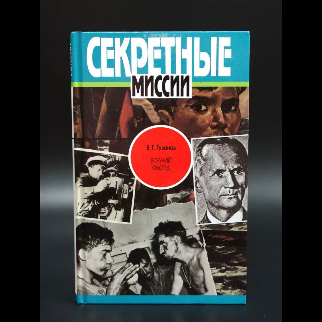 Гузанов В.Г. - Волчий фьорд