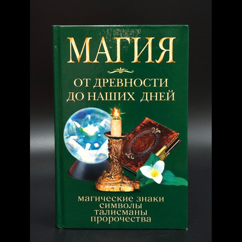 Смирнова И. - Магия от древности до наших дней