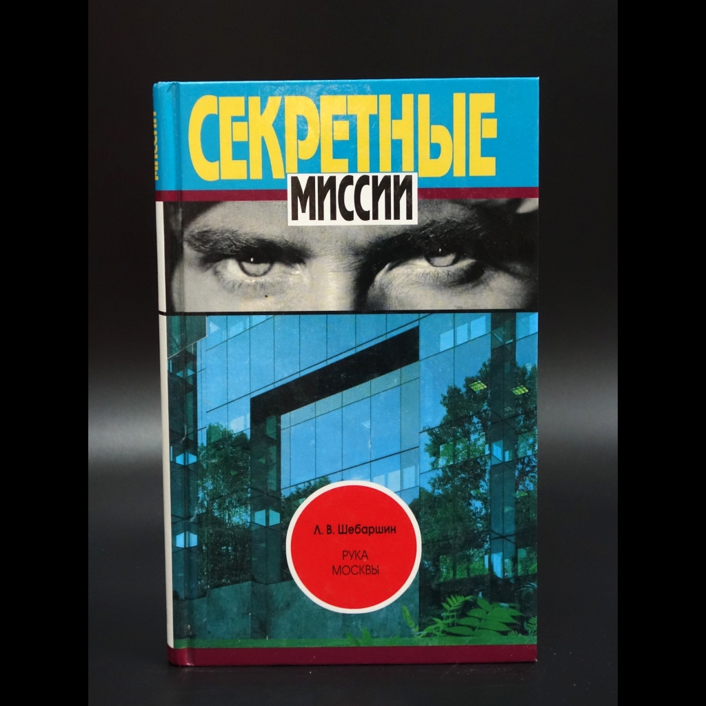 Шебаршин Л.В. - Рука Москвы