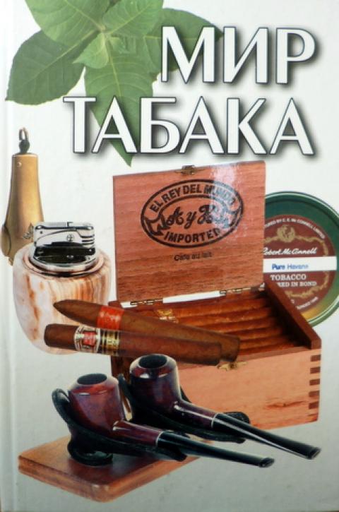 Мир Табака Ру Интернет Магазин