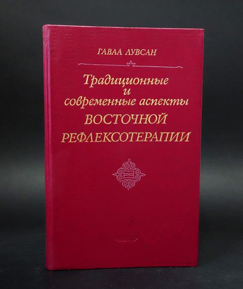 восточная рефлексотерапия лувсан. восточная рефлексотерапия лувсан. восточная рефлексотерапия лувсан. гаваа лувсан очерки методов восточной рефлексотерапии. гаава лувсан традиционные.