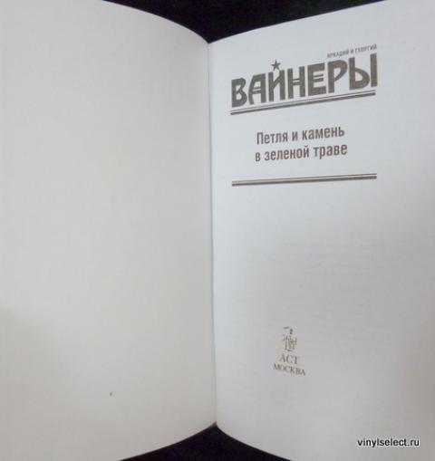 ВАЙНЕРЫ КНИГИА ПЕТЛЯ И КАМЕНЬ В ЗЕЛЕНОЙ ТРАВЕ СКАЧАТЬ БЕСПЛАТНО ВАЙНЕРЫ КНИГИА ПЕТЛЯ И КАМЕНЬ В ЗЕЛЕНОЙ ТРАВЕ СКАЧАТЬ БЕСПЛАТНО