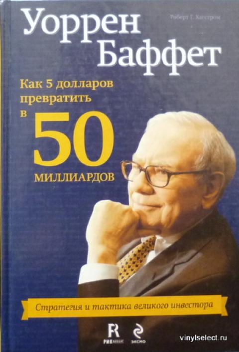 Как доллар превратить в. Книга как 5 долларов превратить в 50 миллиардов. Уоррен баффет как 5 долларов превратить в 50 миллиардов. Уоррен баффет как 5 долларов превратить в 50 миллиардов. Уоррен баффет как 5 долларов превратить в 50 миллиардов.