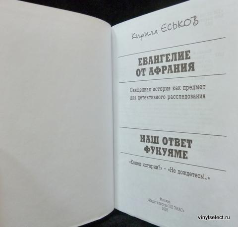 евангелие от афрания. издательство бук. саломея легенда. саломея с головой иоанна крестителя. кирилл еськов евангелие от афрания купить.