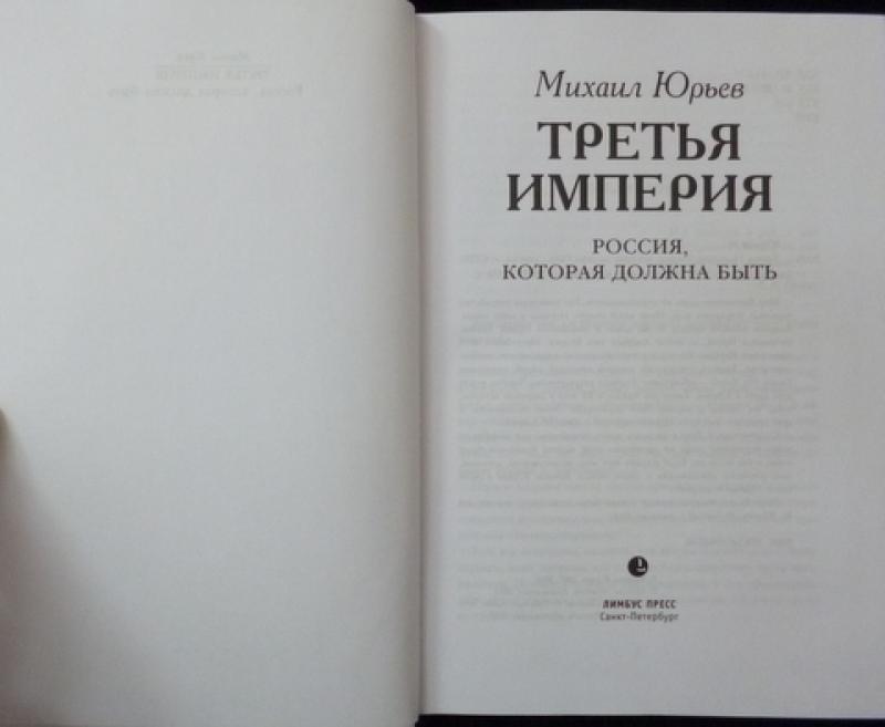 Третья империя книга. Романовская империя. Читать книгу 3 империя. Читать книгу 3 империя. Император мертвых книга.