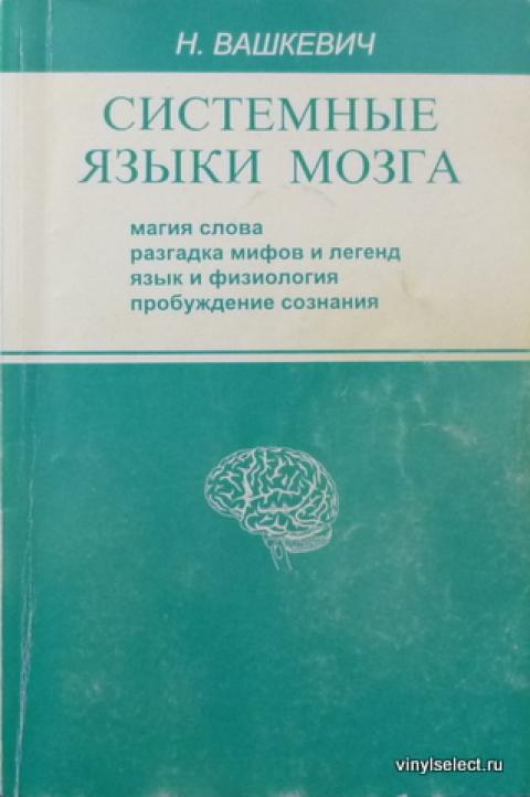 Вашкевич Системные Языки Мозга Купить Книгу