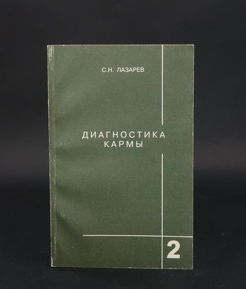 Диагностика кармы 2. Лазарев книги по психологии. Диагностика кармы объявления.