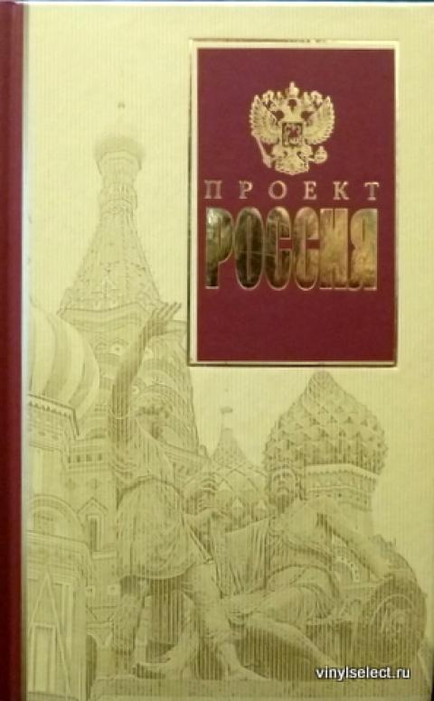 Проект россия 2 книга