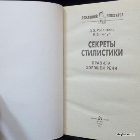 Секреты хорошей речи. Секреты хорошей речи книга. Секреты стилистики правила хорошей речи книга. Секреты хорошей речи Голуб. Голуб Розенталь книга о хорошей речи.